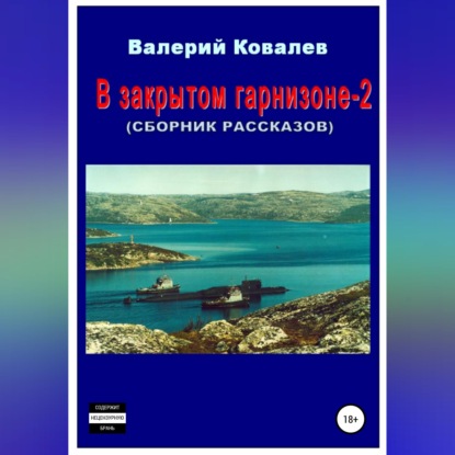 Аудиокнига «В закрытом гарнизоне-2. Сборник рассказов», Валерий Николаевич Ковалев