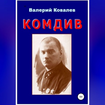Аудиокнига «Комдив. Повесть», Валерий Николаевич Ковалев