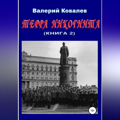 Аудиокнига «Терра инкогнита. Книга 2», Валерий Николаевич Ковалев