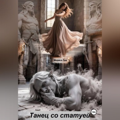Аудиокнига «Танец со статуей», Мориса Лин