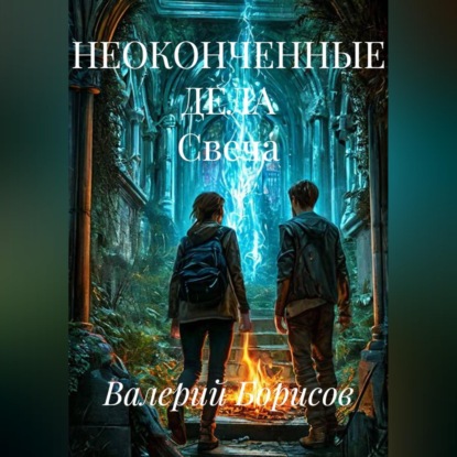 НЕОКОНЧЕННЫЕ ДЕЛА Свеча