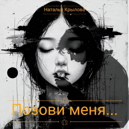 Аудиокнига «Позови меня», Наталья Крылова