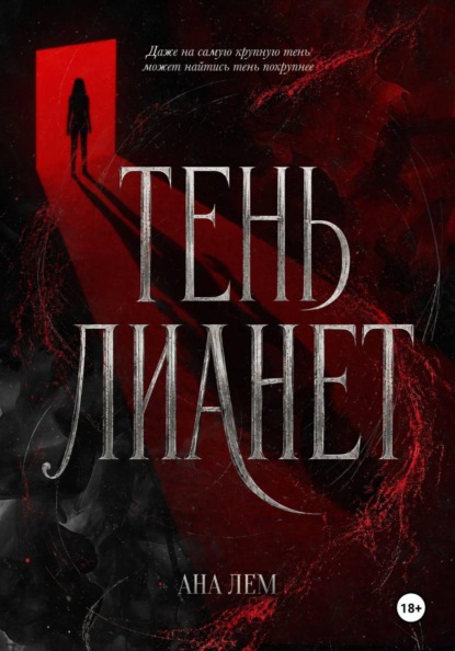 Тень Лианет