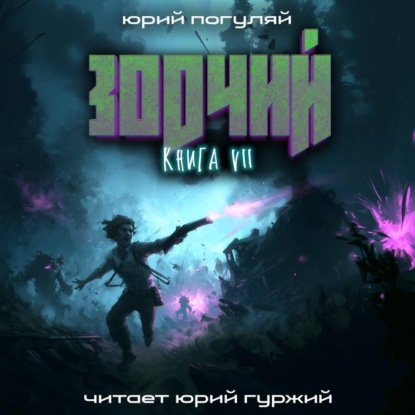 Аудиокнига «Зодчий. Книга VII», Юрий Погуляй