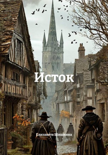Исток