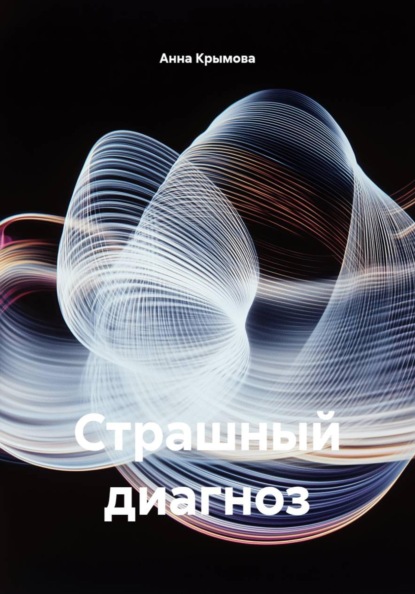 Страшный диагноз