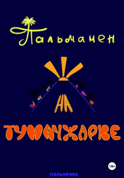 Пальмамен на Тумачжарке