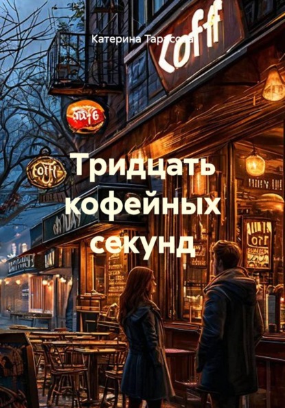 Тридцать кофейных секунд
