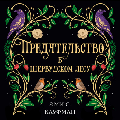 Аудиокнига «Предательство в Шервудском лесу», Эми Кауфман