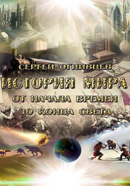 Истрия мира от Начала времен до Конца света