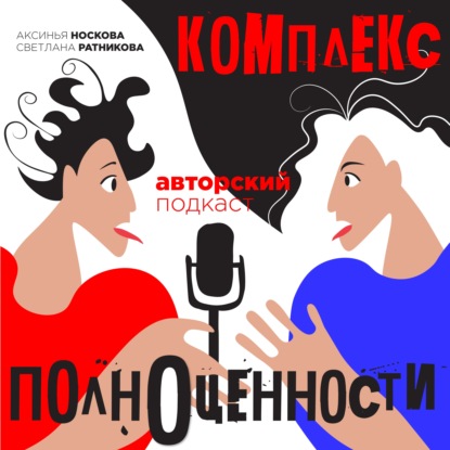 Комплекс полноценности