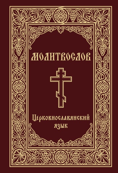 Молитвослов. Церковнославянский язык