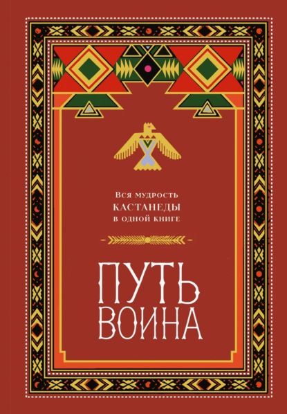 Путь воина. Вся мудрость Кастанеды в одной книге