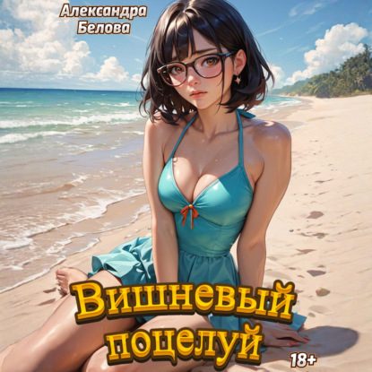 Аудиокнига «Вишневый поцелуй», Александра Белова