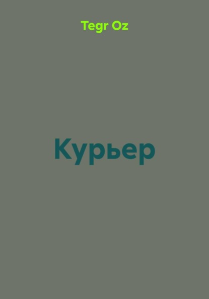 Курьер