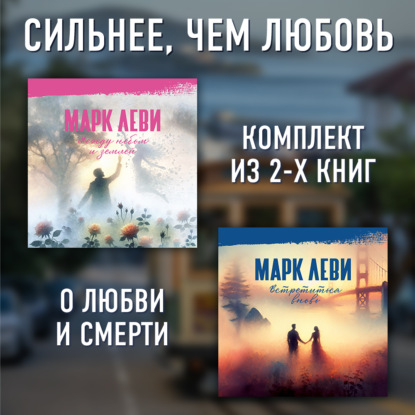 Аудиокнига «Сильнее, чем любовь: Между небом и землей. Встретиться вновь», Марк Леви