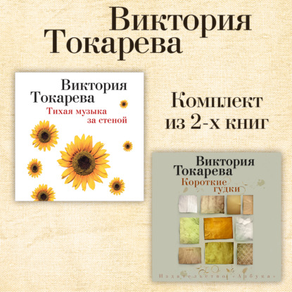 Аудиокнига «Тихая музыка за стеной. Короткие гудки. Комплект из 2-х книг», Виктория Токарева
