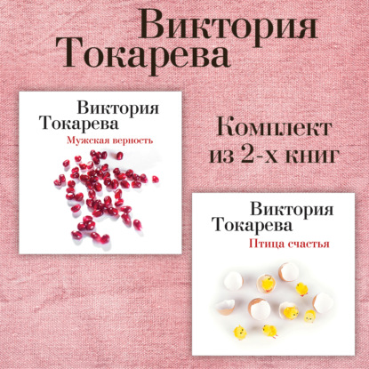 Аудиокнига «Мужская верность. Птица счастья. Комплект из 2-х книг», Виктория Токарева