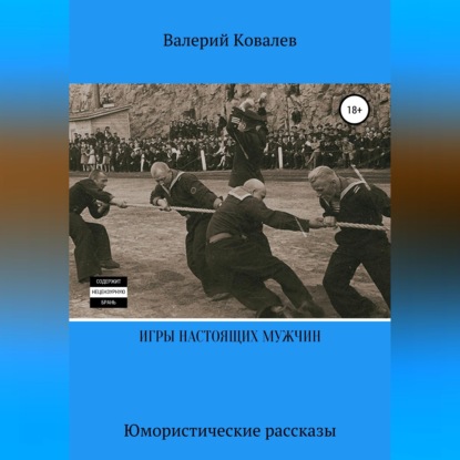Аудиокнига «Игры настоящих мужчин. Юмористические рассказы», Валерий Николаевич Ковалев