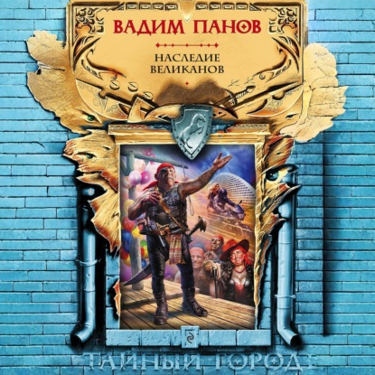 Аудиокнига «Наследие великанов», Вадим Панов