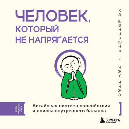 Человек, который не напрягается. Китайская система спокойствия и поиска внутреннего баланса