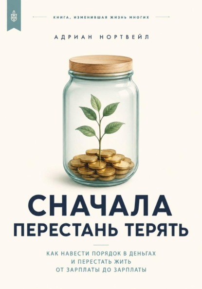 Сначала перестань терять. Как навести порядок в деньгах и перестать жить от зарплаты до зарплаты