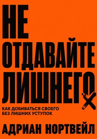 Не отдавайте лишнего. Как добиваться своего без лишних уступок