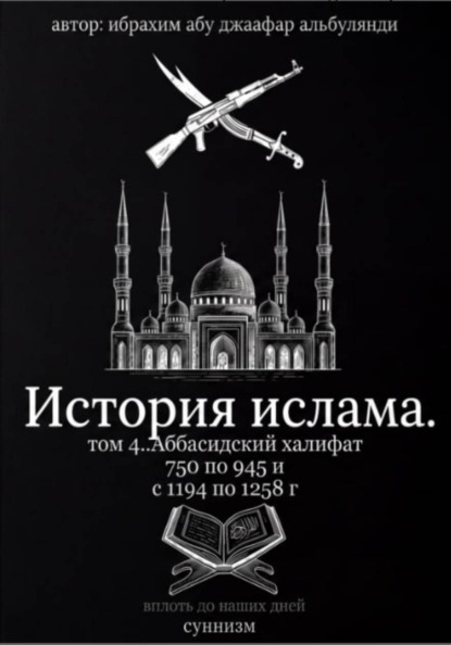 История ислама. Том 4