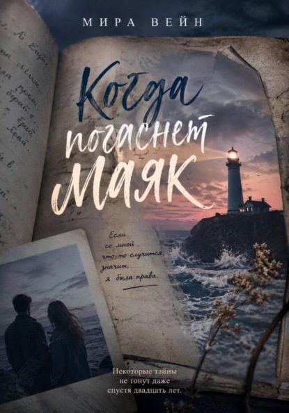Когда погаснет маяк