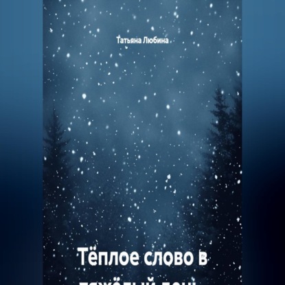 Аудиокнига «Тёплое слово в тяжёлый день. Записки кризисного психолога», Татьяна Любина