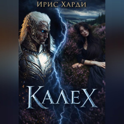 Аудиокнига «Калех», Ирис Харди