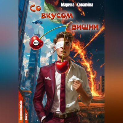 Со вкусом вишни