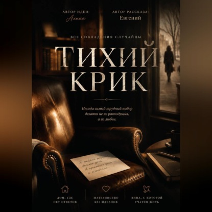 Аудиокнига «Тихий крик», Евгений Захаров