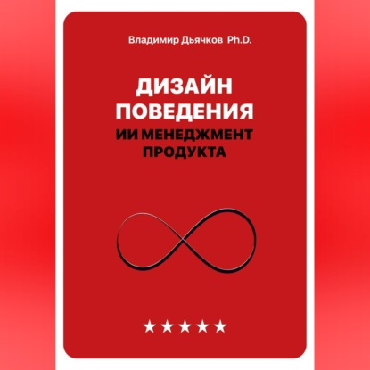 Аудиокнига «Дизайн поведения. ИИ менеджмент продукта», Владимир Дьячков PhD