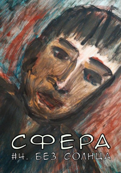 Сфера 4. Без солнца