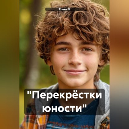 Аудиокнига «"Перекрёстки юности"», Елена V