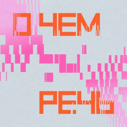 О чём речь