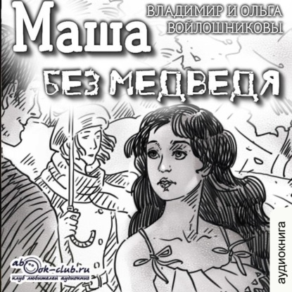 Маша без медведя