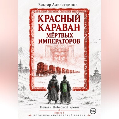 Аудиокнига «Красный караван мёртвых императоров. Печати Небесной крови. Книга 5», Виктор Алеветдинов