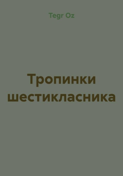 Тропинки шестикласника
