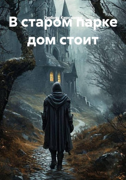 В старом парке дом стоит