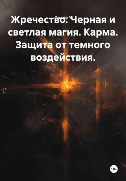 Жречество. Черная и светлая магия. Карма. Защита от темного воздействия