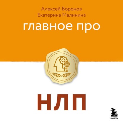Аудиокнига «Главное про НЛП», Алексей Воронов