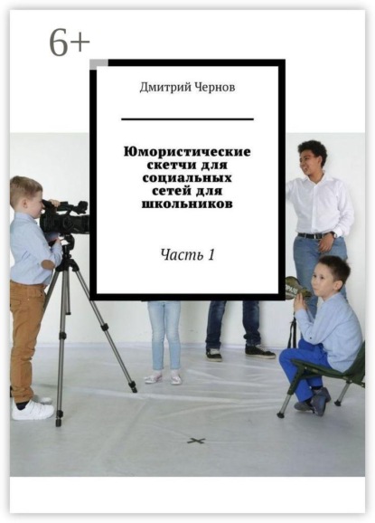 Юмористические скетчи для социальных сетей для школьников. Часть 1