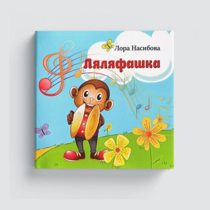 Аудиокнига «Ляляфашка», Лора Насибова