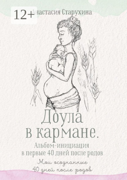 Доула в кармане. Альбом-инициация в первые 40 дней после родов. Мои осознанные сорок дней после родов