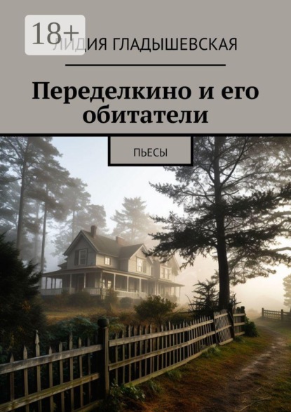 Переделкино и его обитатели. Пьесы