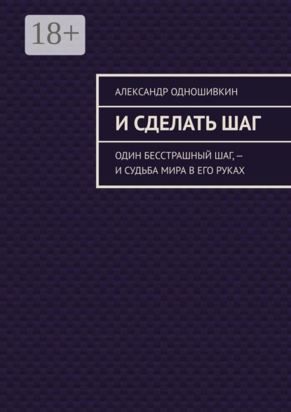 И сделать шаг. Один бесстрашный шаг, — и судьба мира в его руках