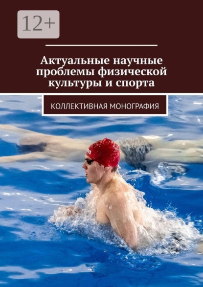 Актуальные научные проблемы физической культуры и спорта. Коллективная монография