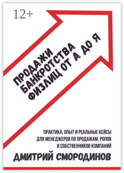 Продажи банкротства физлиц от А до Я. Практическое руководство